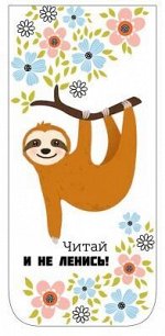 Закладка на магните &quot;Читай и не ленись!&quot;