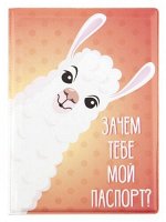 Обложка для паспорта &quot;Зачем тебе мой паспорт?&quot;/лама