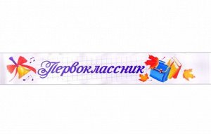 Лента атлас "Первоклассник"