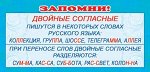Карточки-шпаргалки 51х210мм &quot;Запомни! Двойные согласные&quot; знак&quot;