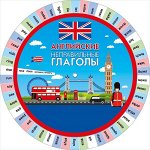 Наглядное пособие-шпаргалка &quot;Английские неправильные глаголы&quot;