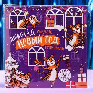 Адвент календарь «Шоколад съедай, новый год приближай»: с молочным шоколадом, 5 г х 15 шт.