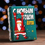 Подарочная коробка сборная &quot;С НГ Ёпта&quot;, 16,5 х 12,5 х 5,2 см 7119665