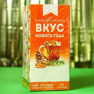 Чай чёрный «Вкус нового года», вкус: апельсин и корица, 25 пакетиков, 45 г.