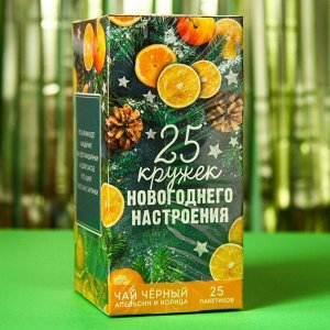 Чай чёрный «25 кружек новогоднего настроения», вкус: апельсин и корица, 25 пакетиков, 45 г.