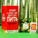 Чaй зелёный «Желaю в новом году перестaть пить без меня», вкус: липa и мёд, 25 пaкетиков, 45 г.