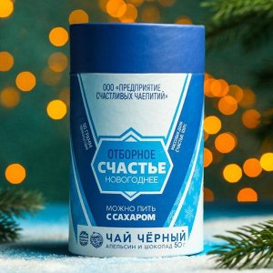 Чёрный чай «Счастье новогоднее»: с ароматом апельсина и шоколада, 50 г, снежный шар