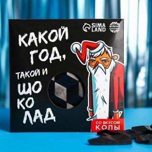 Цветная кондитерская плитка «Какой год, такой и шоколад» со вкусом колы, 50 г.