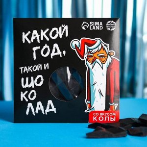 Цветная кондитерская плитка «Какой год, такой и шоколад» со вкусом колы, 50 г.