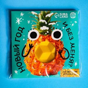 Цветная кондитерская плитка «Новый год и без меня?» со вкусом ананаса, 50 г.
