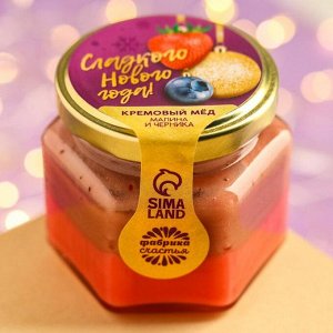 Крем-мёд двухслойный «Сладкого нового года», вкус: малина и черника, 120 г.