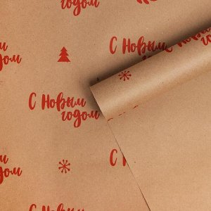 Бумага упаковочная крафтовая «С Новым годом!», 0.68 ? 7 м
