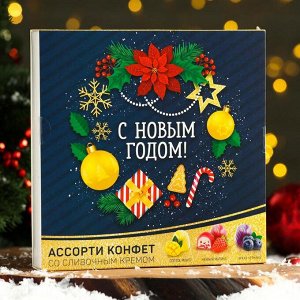 Конфеты "С Новым Годом!" с кусочками фруктов, 130 г