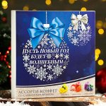 Конфеты &quot;Пусть Новый Год будет волшебным&quot; с кусочками фруктов, 130 г