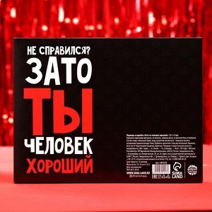 Леденцы в коробке «Зато ты человек хороший», 15 г. x 5 шт.