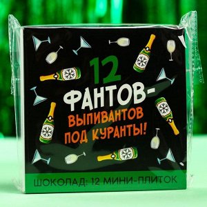 Подарочный молочный шоколад «12 фантов-выпивантов», 5 г. x 12 шт.