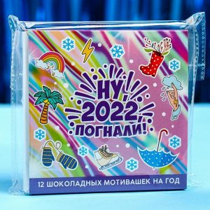 Подарочный молочный шоколад «Ну, 2022, погнали», 5 г. x 12 шт.