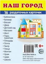 Обучающие карточки &quot;Наш город&quot;