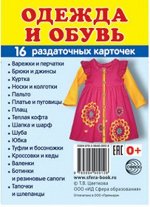 Обучающие карточки &quot;Одежда и обувь&quot;