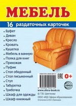 Обучающие карточки &quot;Мебель&quot;
