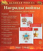 Набор демонстрационных карточек &quot;Награды войны&quot;