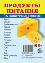 Обучающие карточки &quot;Продукты питания&quot;