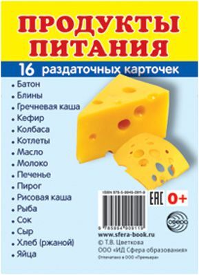 Обучающие карточки "Продукты питания"