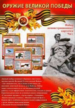 Набор демонстацинных карточек &quot;Оружие Великой Победы&quot;