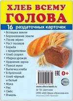 Обучающие карточки &quot;Хлеб всему голова&quot;
