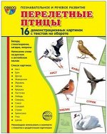 Обучающие карточки &quot;Перелетные птицы&quot;