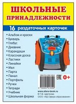 Обучающие карточки &quot;Школьные принадлежности&quot;