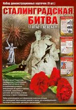 Набор демонстацинных карточек &quot;Сталинградская битва&quot;