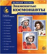 Набор демонстацинных карточек &quot;Знаменитые космонавты&quot;