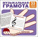 Обучающие карточки &quot;Музыкальная грамота&quot;
