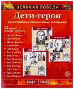Набор демонстацинных карточек &quot;Дети-герои&quot;