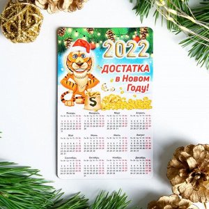 Магнит с календарем "Достатка в Новом Году!" тигр с золотом, 11см х 7 см, 2022 год
