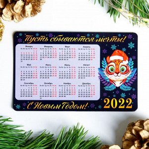 Магнит с календарем "Пусть сбываются мечты! С Новым Годом!" тигренок, 11см х 7 см 2022 год