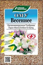 ОМУ &quot;Весеннее&quot; 1 кг (БХЗ)
