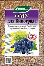 ОМУ &quot;Для винограда &quot; (БХЗ) 1 кг