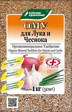 ОМУ &quot;Для лука, чеснока &quot; 1 кг  (БХЗ)