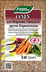 ОМУ &quot;Для моркови, свеклы и других корнеплодов&quot; 1 кг  (БХЗ)