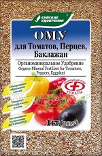 ОМУ &quot;Для Томатов,Перцев,Баклажан&quot; 1 кг  (БХЗ)
