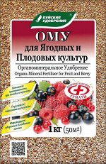 ОМУ &quot;Для ягодных и плодовых культур&quot; 1кг  (БХЗ)