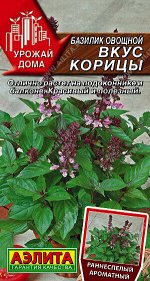 Базилик овощной Вкус корицы