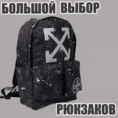 Рюкзаки для всей семьи