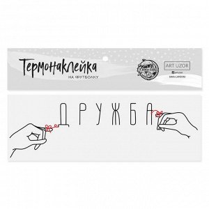 Термонаклейка для текстиля «Дружба», 11 x 3.5 см