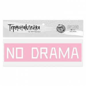 Термонаклейка для текстиля No drama, 18 ? 4 см