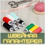 Швейная галантерея