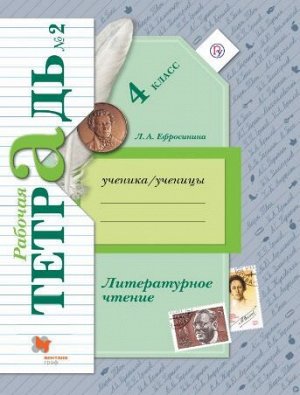 Ефросинина Л.А. Ефросинина Литературное чтение 4кл. Комплект из двух рабочих тетрадей Ч.№2 ФГОС (В.-ГРАФ)