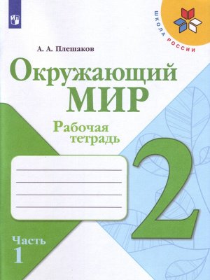 Плешаков А.А. Плешаков (Школа России) Окружающий мир 2 кл. Рабочая тетрадь  ч.1 (ФП2019 "ИП") (Просв.)